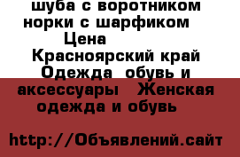 шуба с воротником норки с шарфиком. › Цена ­ 5 000 - Красноярский край Одежда, обувь и аксессуары » Женская одежда и обувь   